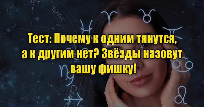 Почему к одним тянутся, а к другим нет? Звёзды назовут вашу фишку!