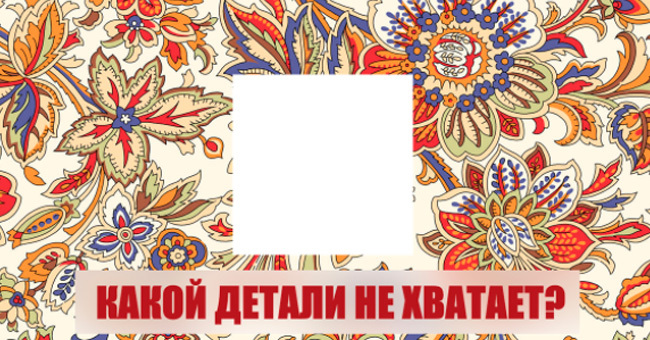 Сумеете подобрать недостающие детали?