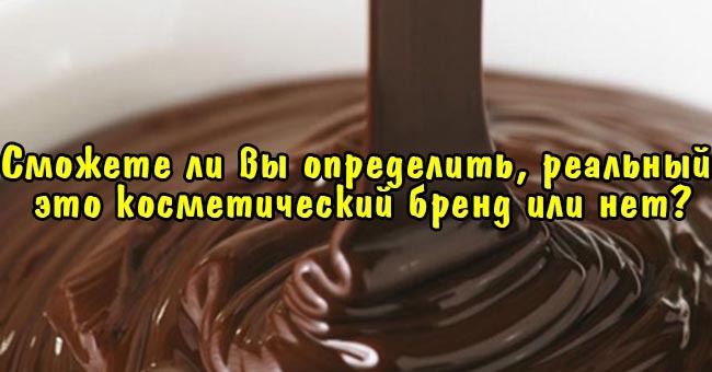 Сможете ли вы определить, реальный это косметический бренд или нет?