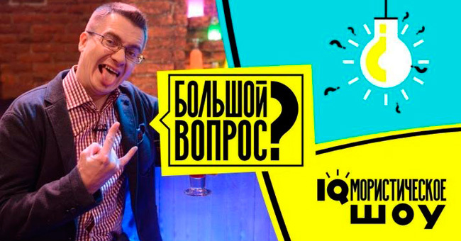 Телевизионная игра «Большой вопрос» для людей с высоким IQ