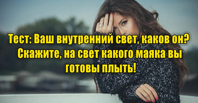 Ваш внутренний свет, каков он? Скажите, на свет какого маяка вы готовы плыть!