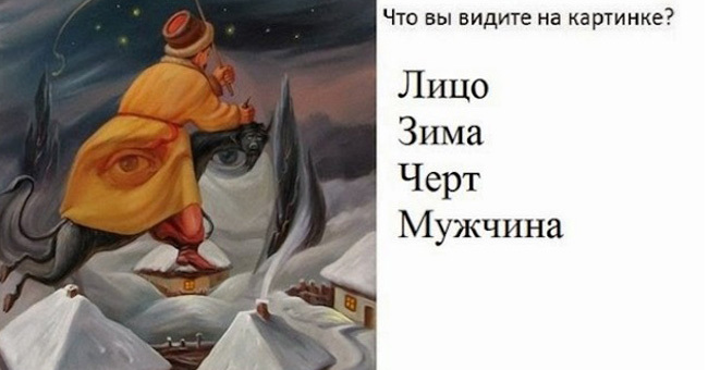 То, что первым вы увидели на картинке, расскажет о вашем ближайшем будущем