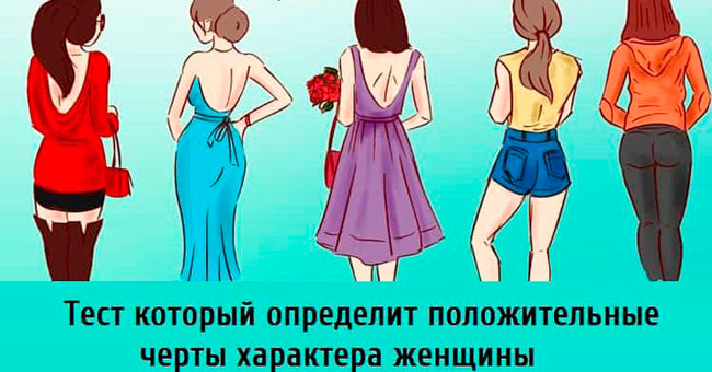 Тест который определит положительные черты характера женщины