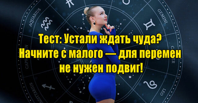 Устали ждать чуда? Начните с малого — для перемен не нужен подвиг!