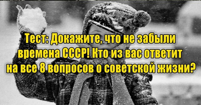 Докажите, что не забыли времена СССР! Кто из вас ответит на все 8 вопросов о советской жизни?