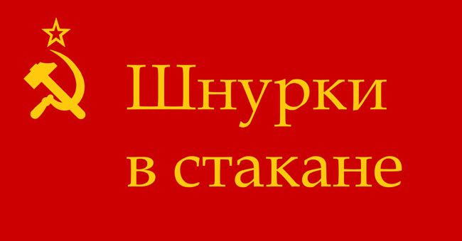 Если вы были молоды во времена СССР, то вам знакомы все эти сленговые словечки