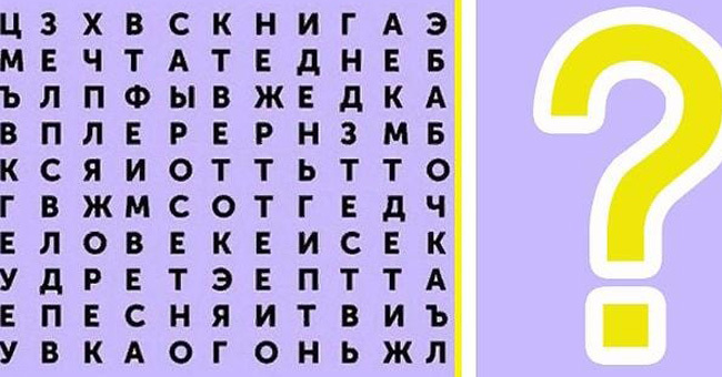 Выберите слово, которое увидели первым, и узнайте, чего вам не хватает в жизни