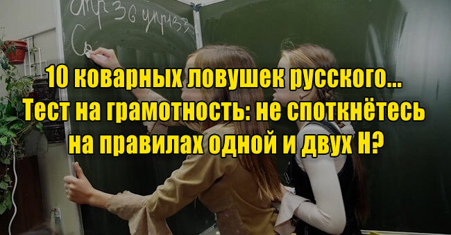 10 коварных ловушек русского... Точно не споткнётесь на словах с одной и двумя «Н»?