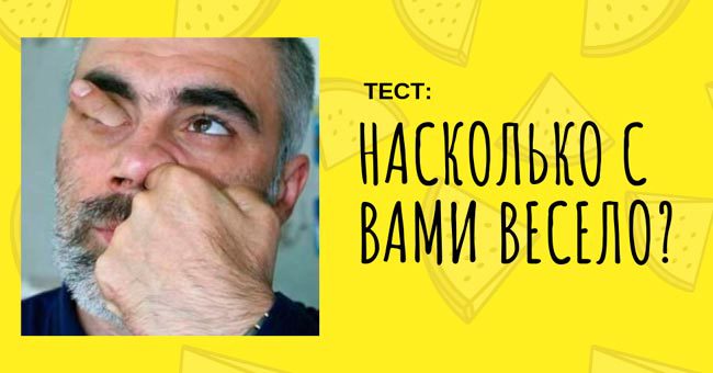 Вас можно назвать комиком, или вы обладатель плоского юмора?