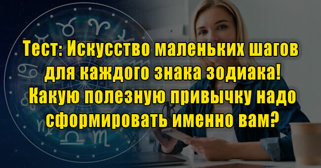 Искусство маленьких шагов для каждого знака зодиака! Какую полезную привычку надо сформировать именно вам?