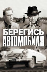 Кинотоп-тест: Хорошо ли вы помните любимую комедию "Берегись автомобиля"?