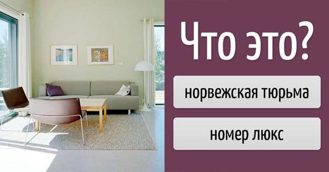 Это номер в отеле или норвежская тюрьма?