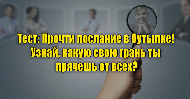 Прочти послание в бутылке! Узнай, какую свою грань ты прячешь от всех?