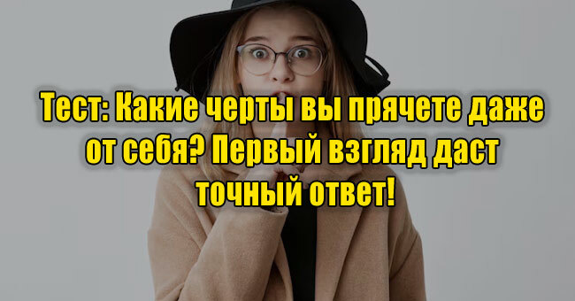 Какие черты вы прячете даже от себя? Первый взгляд даст точный ответ!