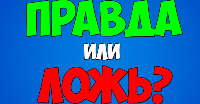 Только эрудированный человек определит, где правда, а где ложь!