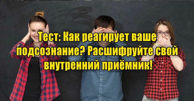 Как реагирует ваше подсознание? Расшифруйте свой внутренний приёмник!
