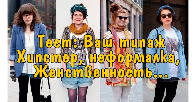 Какая вы девушка?