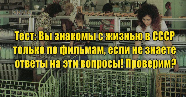 Вы знакомы с жизнью в СССР только по фильмам, если не знаете ответы на эти вопросы! Проверим?