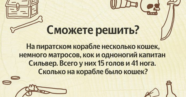 Сможете ответить, сколько кошек было на корабле?
