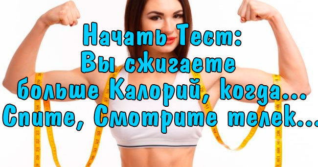 Вы сжигаете больше калорий когда... Только 10% людей могут пройти этот тест!