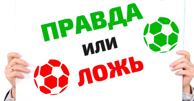 "Правда или ложь?" Сможете отличить правдивые факты от выдуманных?
