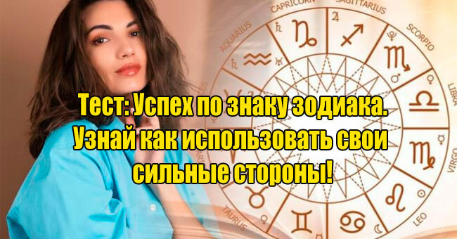Успех по знаку зодиака. Узнай, как использовать свои  сильные стороны!