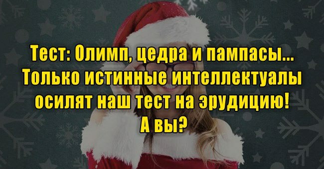 Олимп, цедра и пампасы... Только истинные интеллектуалы осилят наш тест на эрудицию! А вы?
