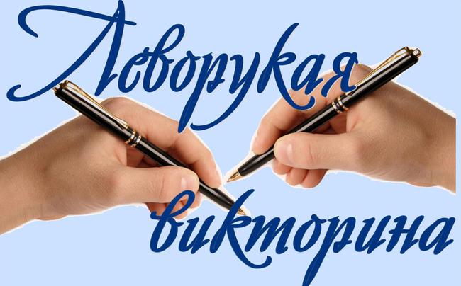 Леворукая викторина