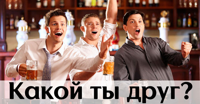 Какой вы друг?