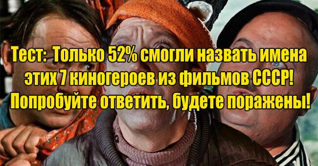 Только 52% смогли назвать имена  этих 7 киногероев из фильмов СССР!  Попробуйте ответить, будете поражены!