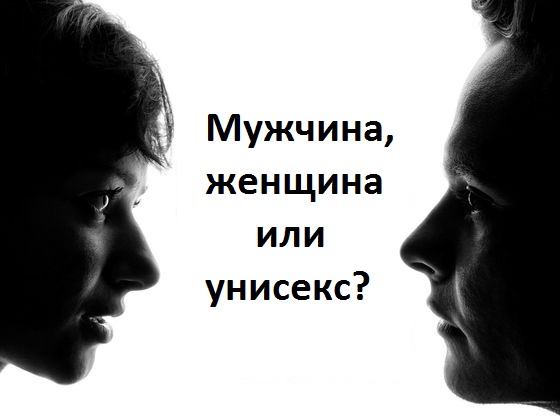 У вас мужской, женский или общий взгляд на вещи?