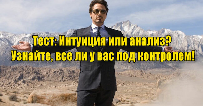 Интуиция или анализ? Узнайте, все ли у вас под контролем!