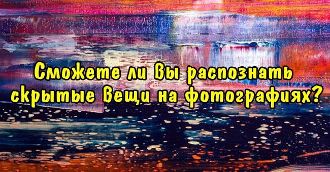 Сможете ли вы распознать скрытые вещи на фотографиях?