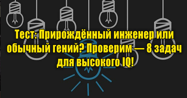 Прирождённый инженер или обычный гений? Проверим — 8 задач для высокого IQ!