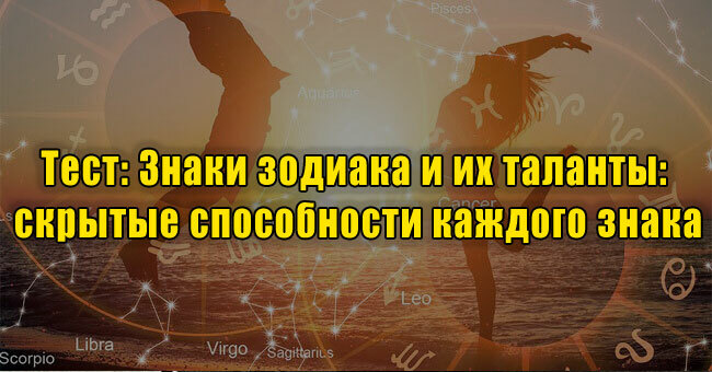 Знаки зодиака и их таланты: скрытые способности каждого знака