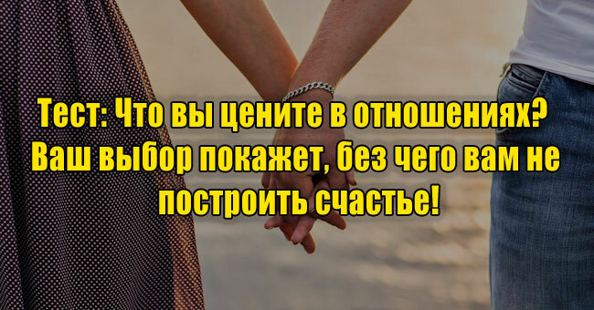 Что вы цените в отношениях?  Ваш выбор покажет, без чего вам не построить счастье!