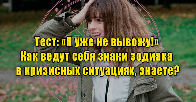 «Я уже не вывожу!» Как ведут себя знаки зодиака в кризисных ситуациях, знаете?