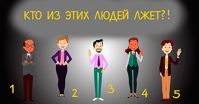Ваш выбор главного лгуна может рассказать кое-что о вашем характере