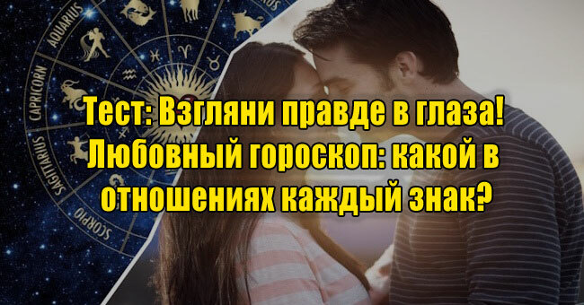 Взгляни правде в глаза! Любовный гороскоп: какой в отношениях каждый знак?