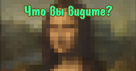 Что вы здесь видите определяет, насколько хорошо Вы приспособленный!