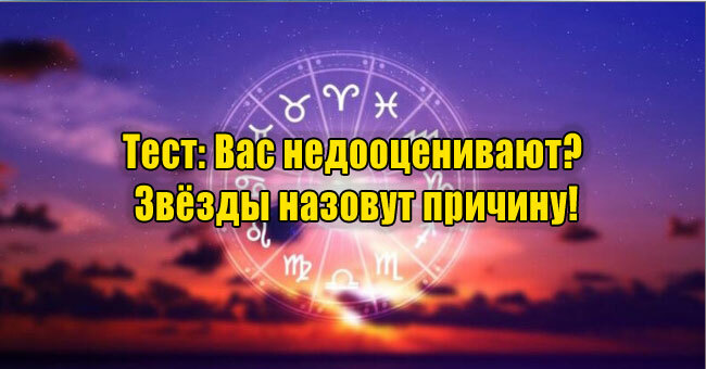 Вас недооценивают? Звёзды назовут причину!