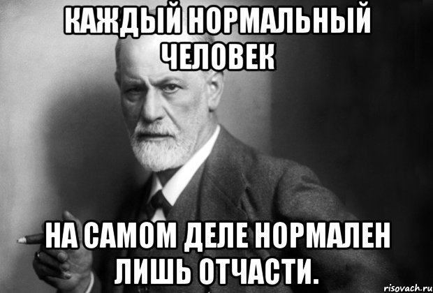 Поставь нормальную. Нормальные люди. Нормальный человек Мем. Я нормальный. Нормальный человек картинка.