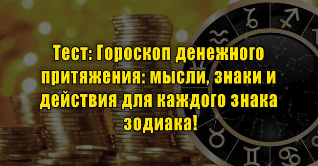 Гороскоп денежного притяжения: мысли, знаки и действия для каждого знака зодиака!