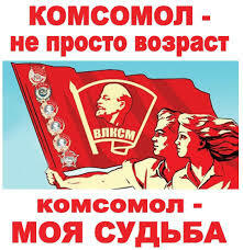 «Комсомол - не просто возраст, комсомол - моя судьба»
