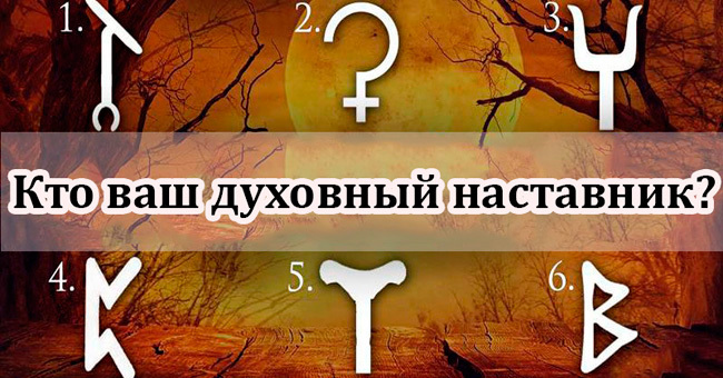 Выберите символ, чтобы узнать, кто ваш духовный наставник