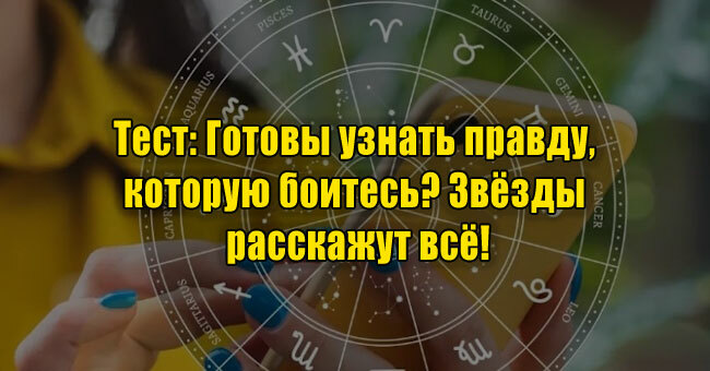 Готовы узнать правду, которую боитесь? Звёзды расскажут всё!