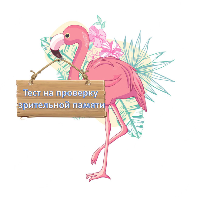 Тест на проверку зрительной памяти