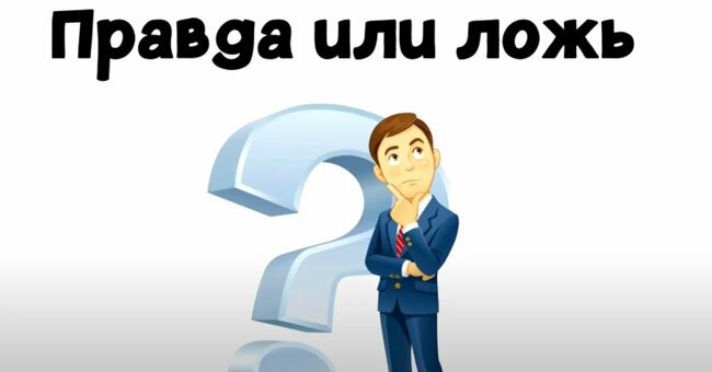 "Правда или ложь" - попробуйте определить правдивый ли этот факт, или же – вымысел