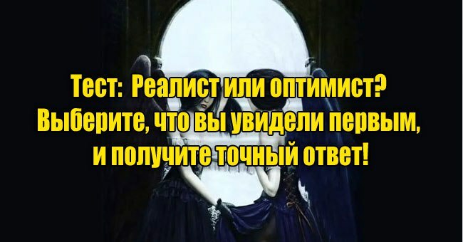 Реалист или оптимист? Выберите, что вы увидели первым, и получите точный ответ!