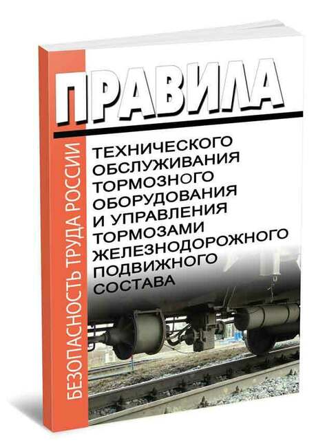 Правила по тормозам ржд. Правила технического обслуживания. Правила технического обслуживания тормозного оборудования. Правила по тормозам.